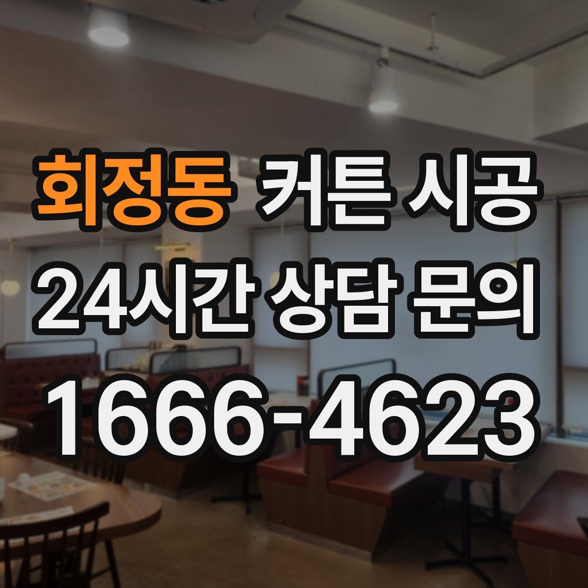 회정동 커튼 시공