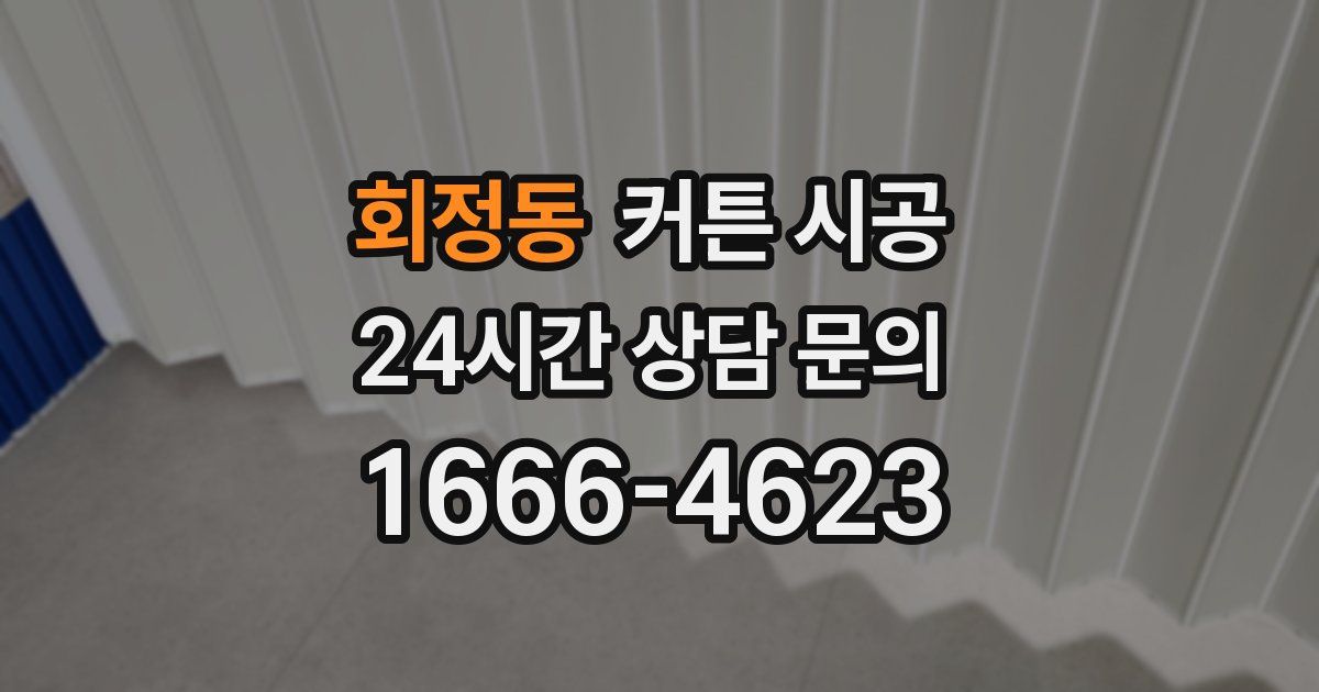 회정동 커튼 시공
