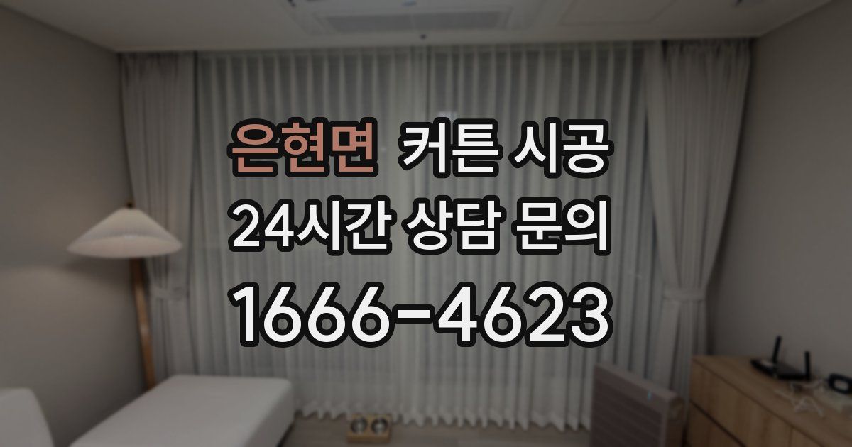 은현면 커튼 시공