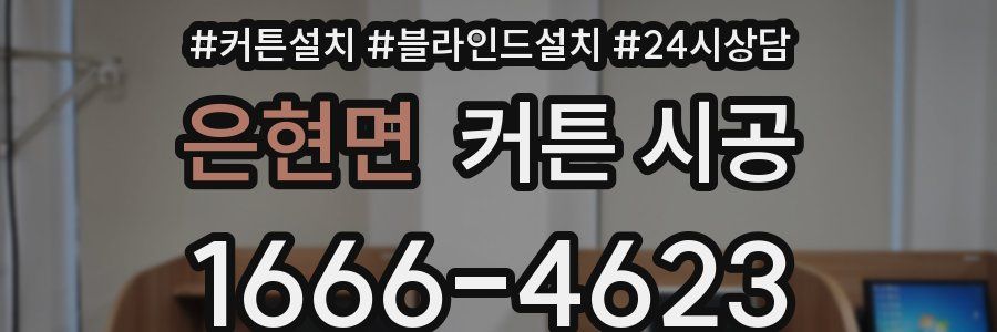 은현면 커튼 시공