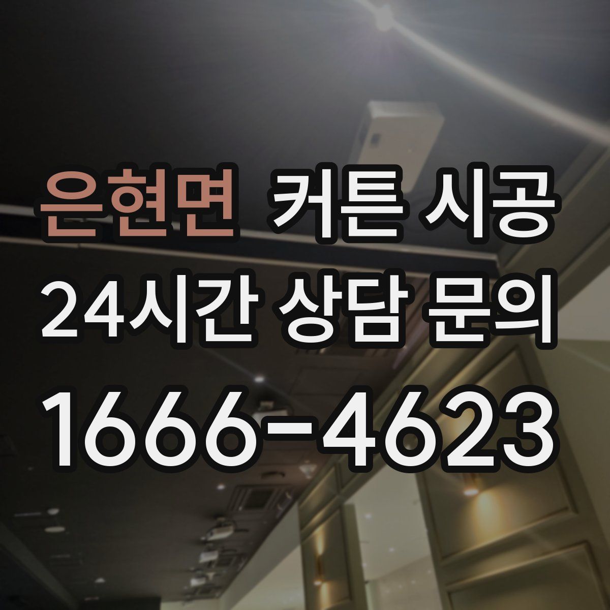 은현면 커튼 시공