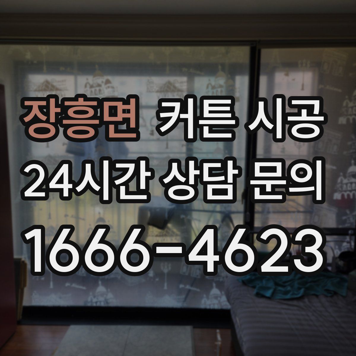 장흥면 커튼 시공