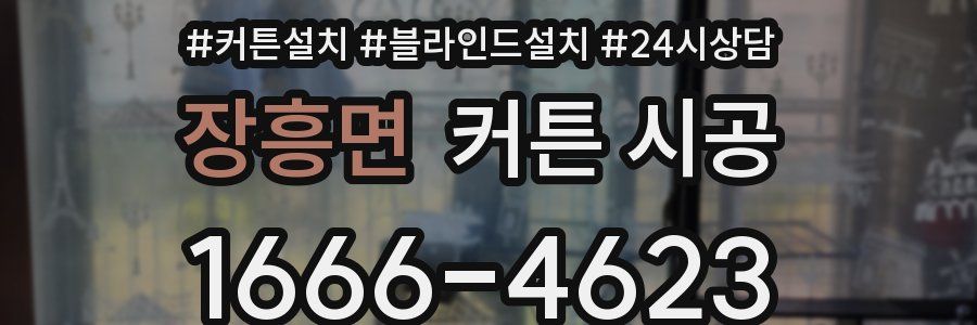 장흥면 커튼 시공