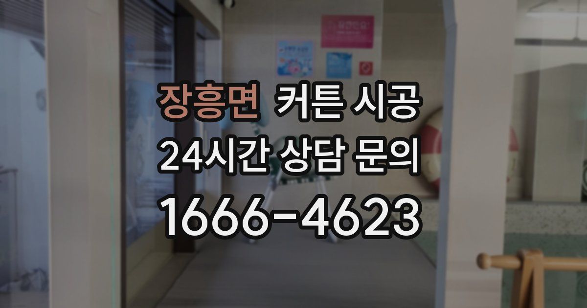 장흥면 커튼 시공