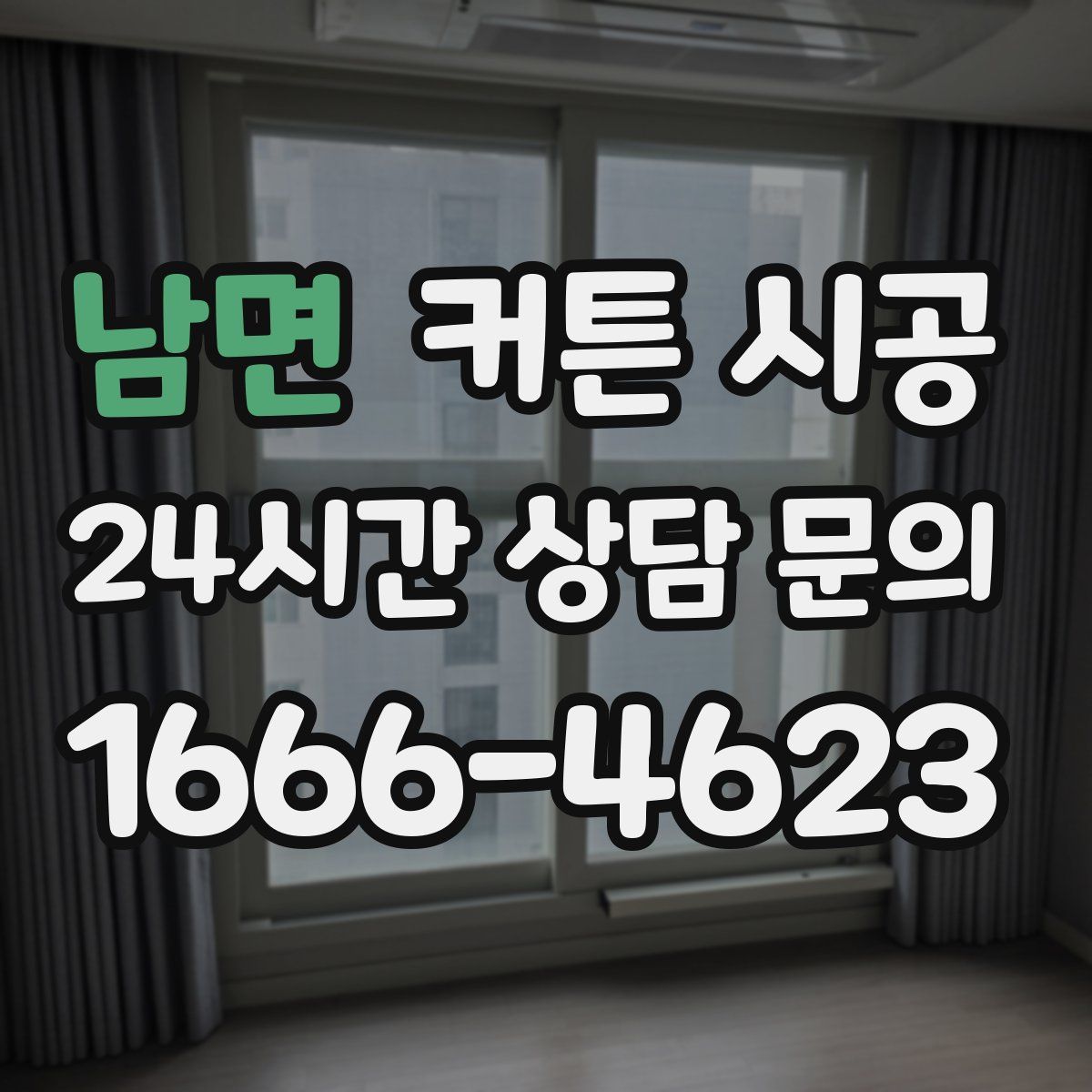 남면 커튼 시공