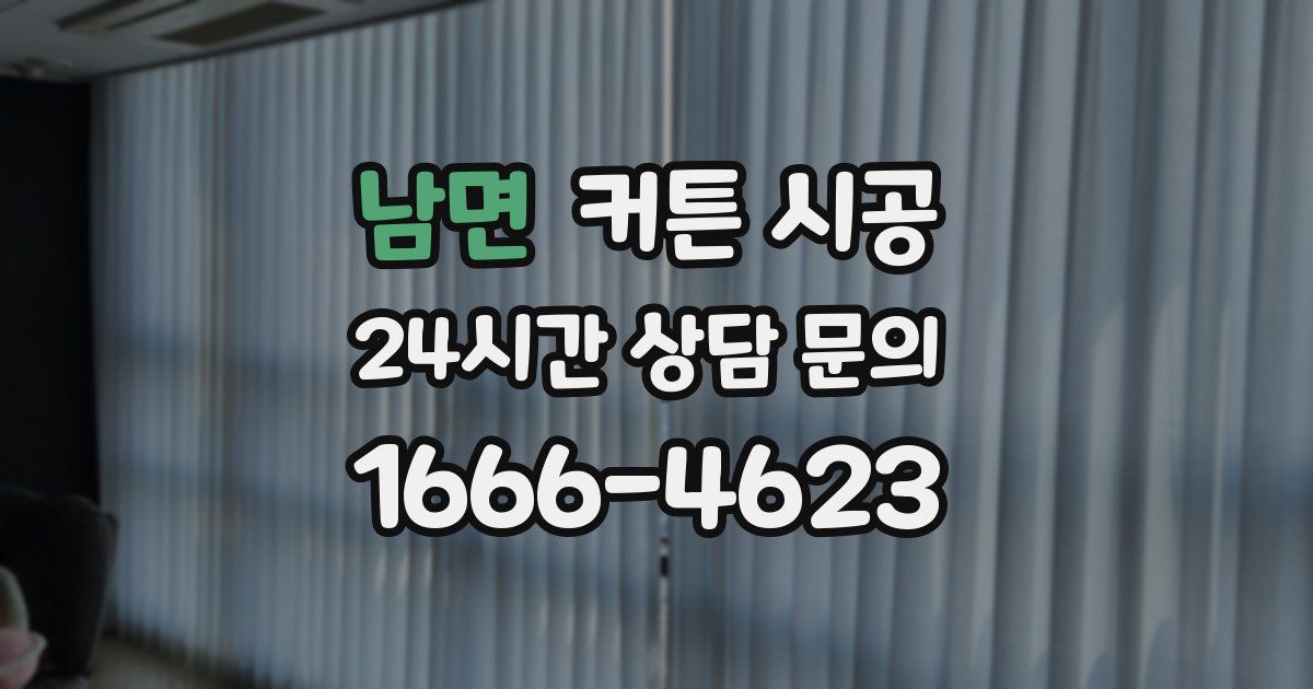 남면 커튼 시공