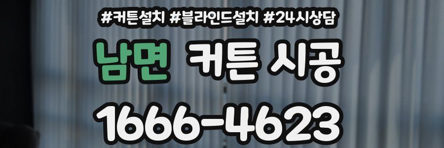 남면 커튼 시공