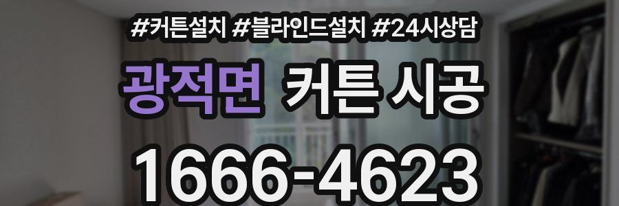 광적면 커튼 시공