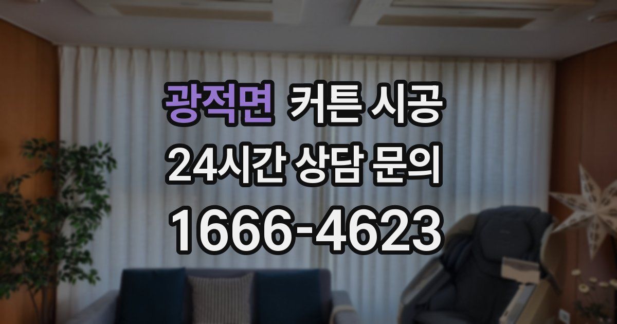 광적면 커튼 시공