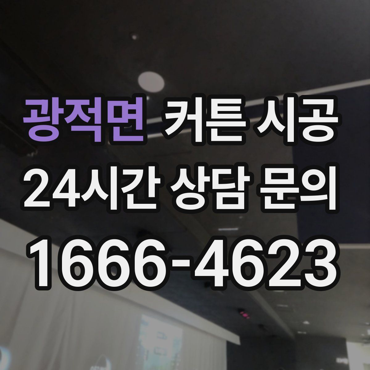 광적면 커튼 시공
