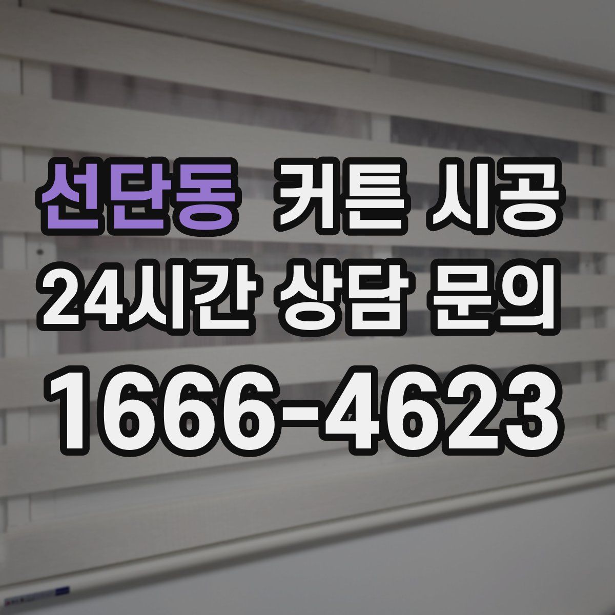 선단동 커튼 시공