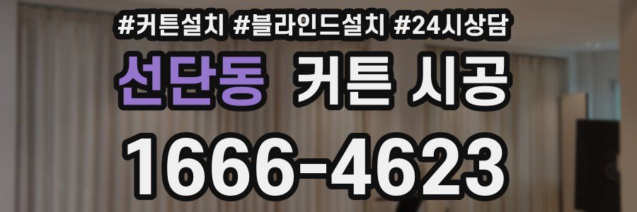 선단동 커튼 시공