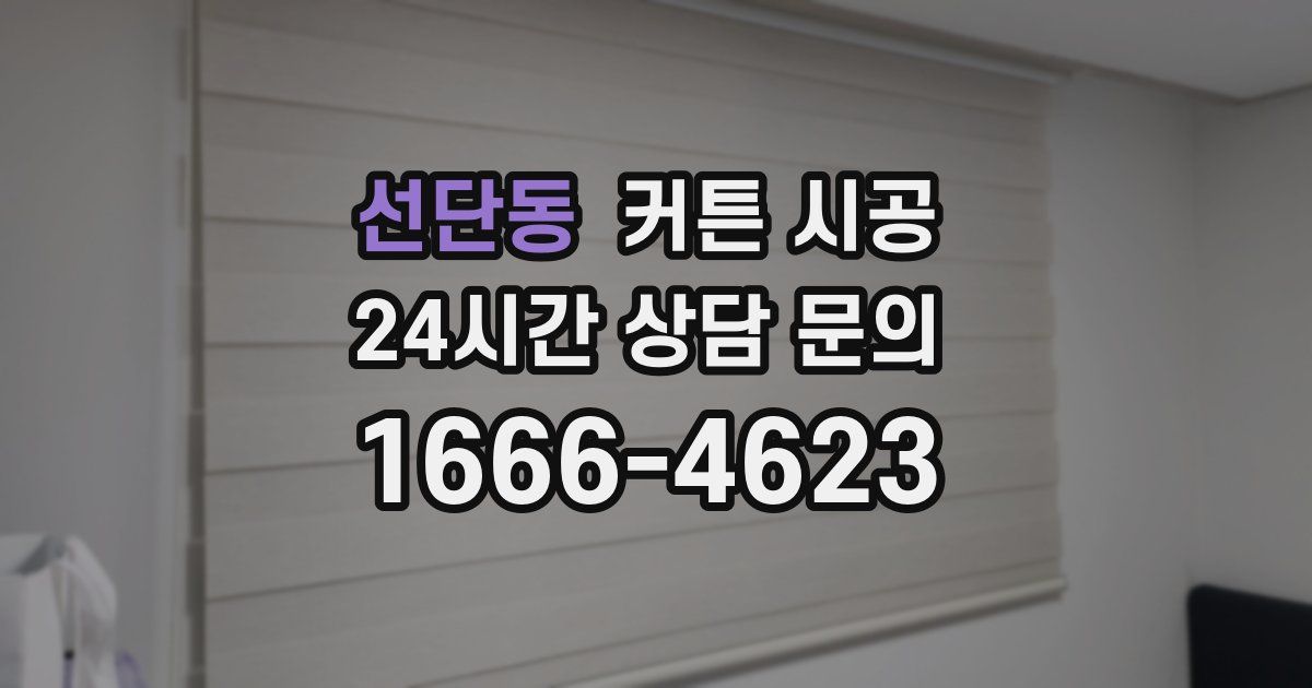 선단동 커튼 시공