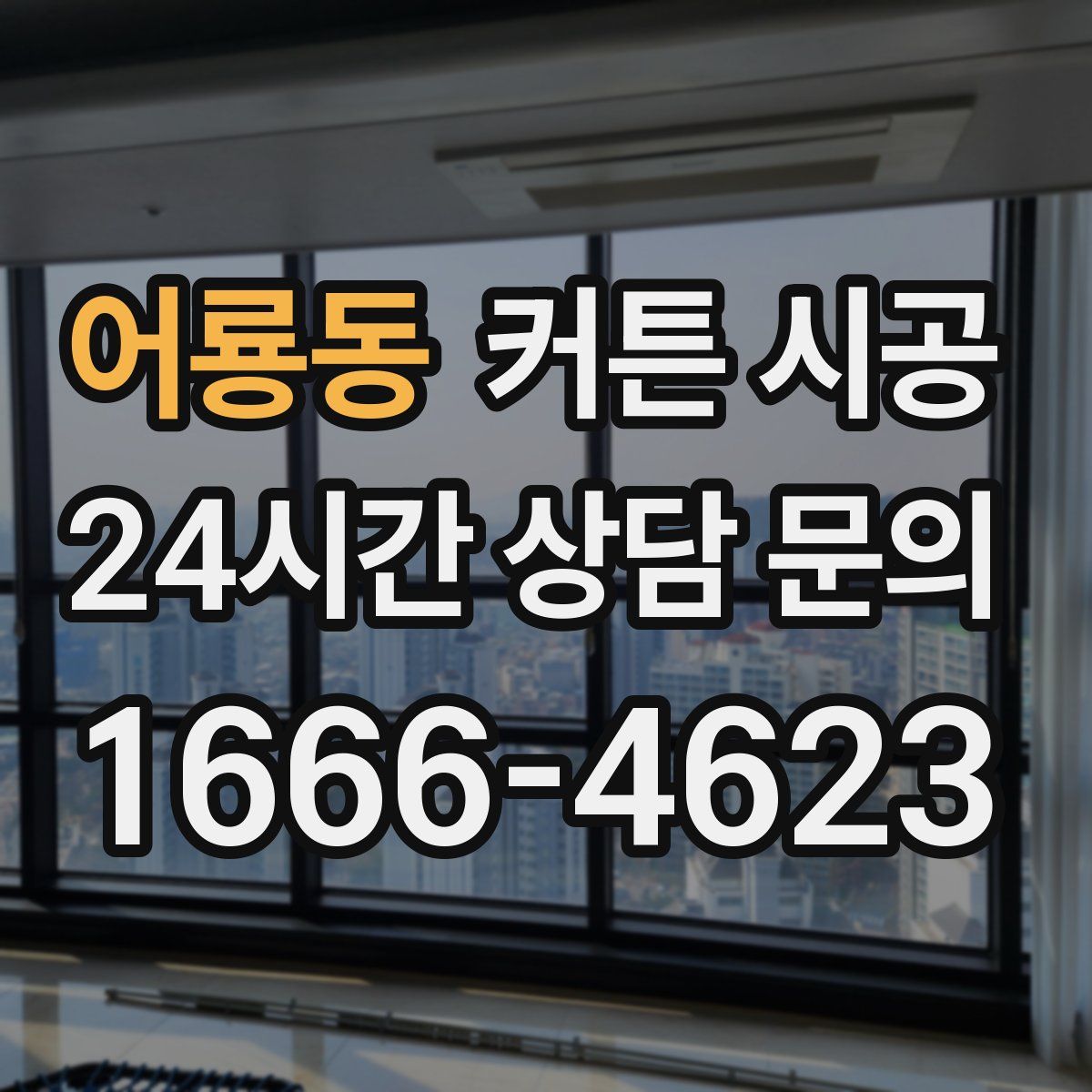 어룡동 커튼 시공