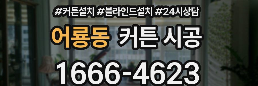 어룡동 커튼 시공