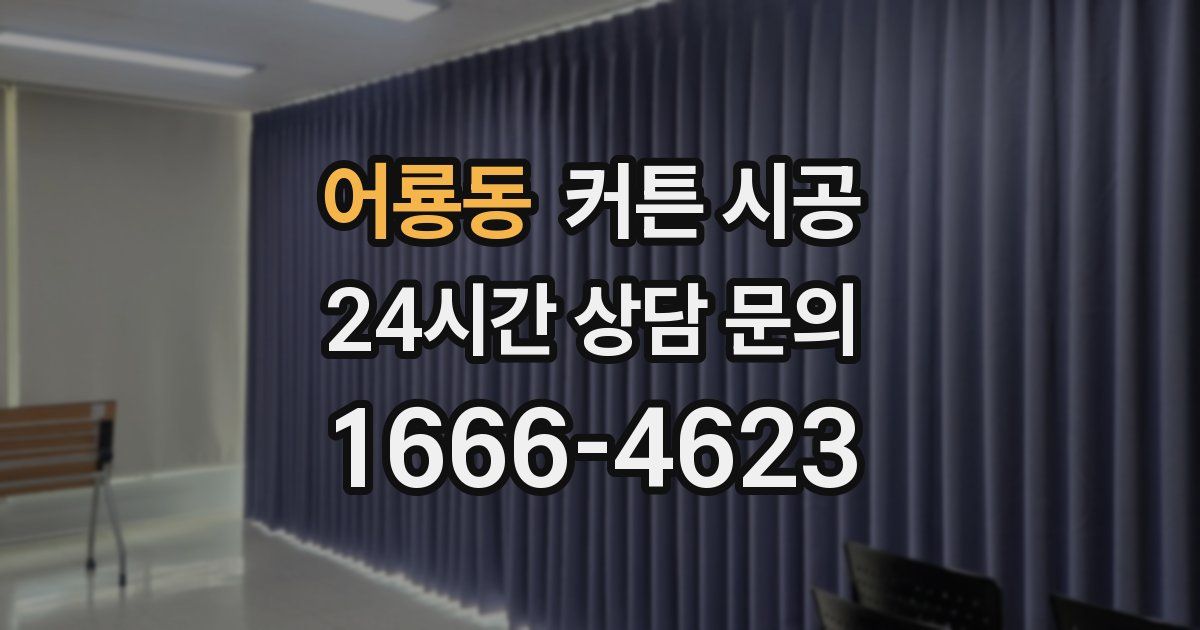 어룡동 커튼 시공