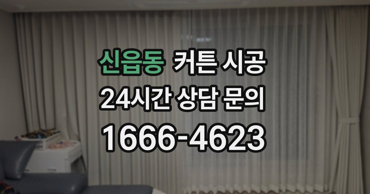 신읍동 커튼 시공