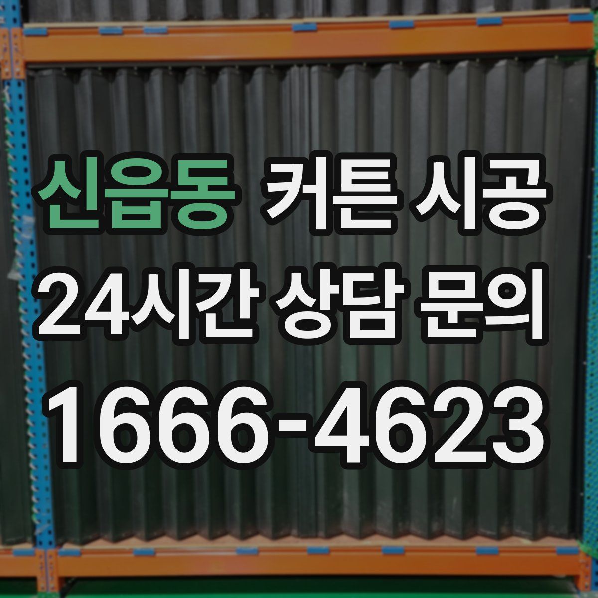 신읍동 커튼 시공
