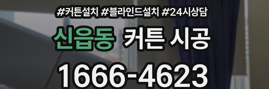 신읍동 커튼 시공