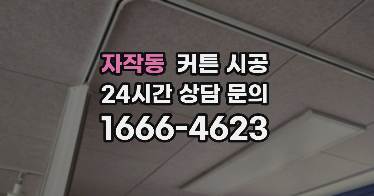 자작동 커튼 시공