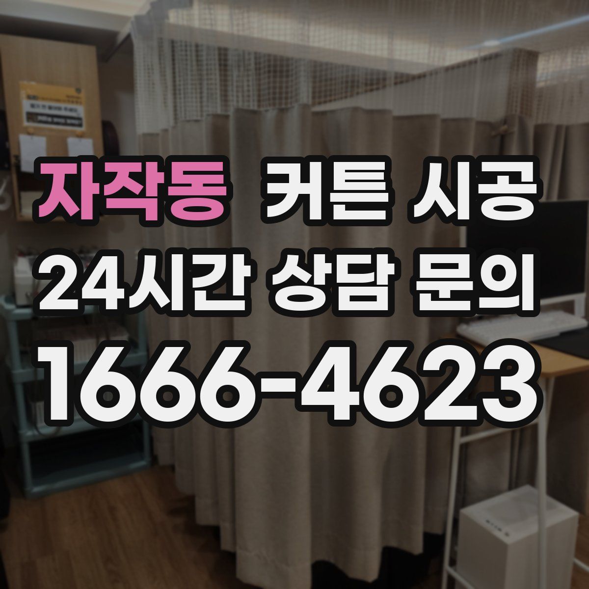 자작동 커튼 시공