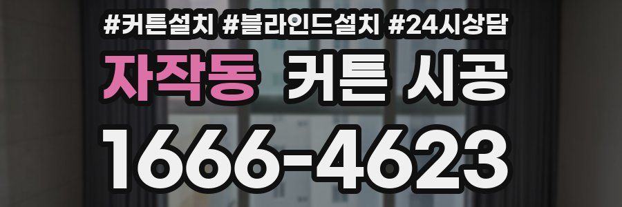 자작동 커튼 시공