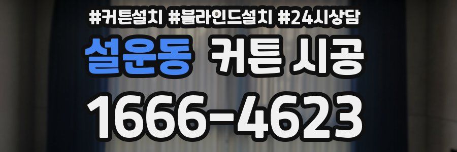 설운동 커튼 시공