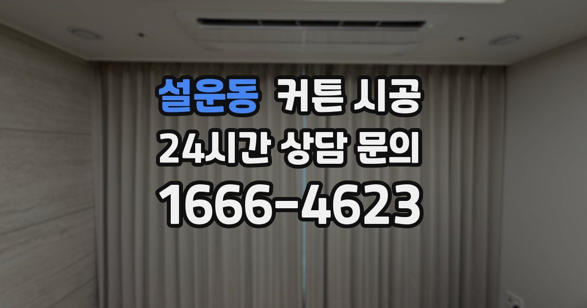 설운동 커튼 시공