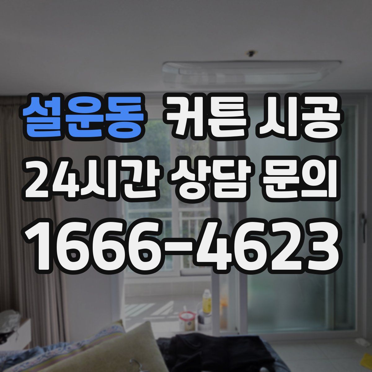 설운동 커튼 시공