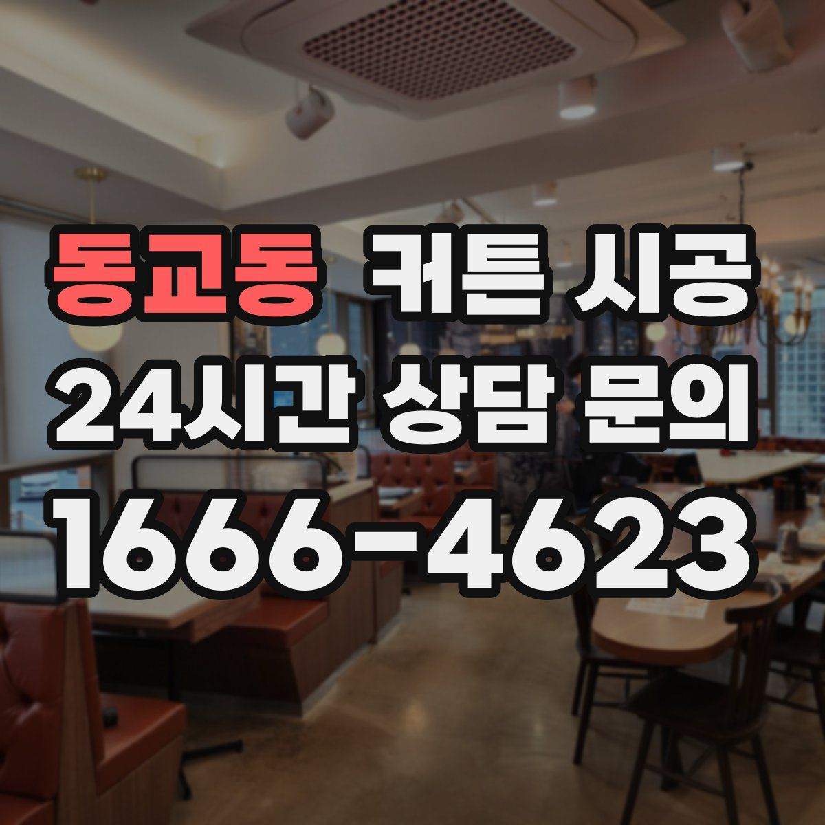 동교동 커튼 시공