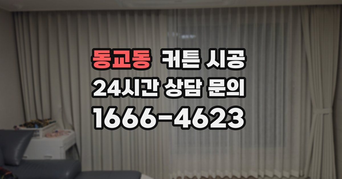 동교동 커튼 시공