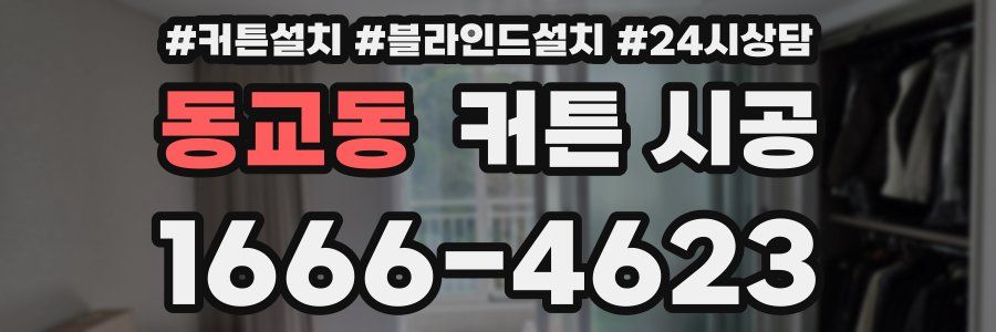 동교동 커튼 시공