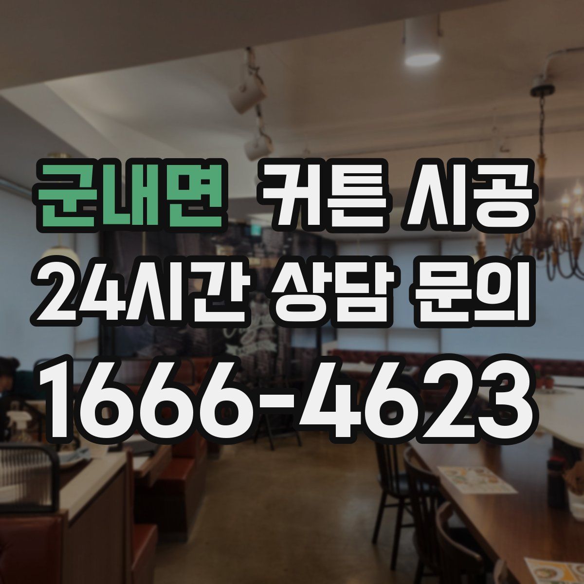 군내면 커튼 시공