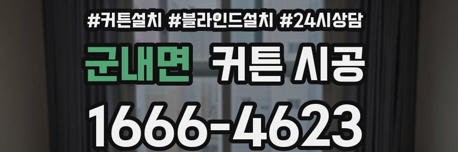 군내면 커튼 시공