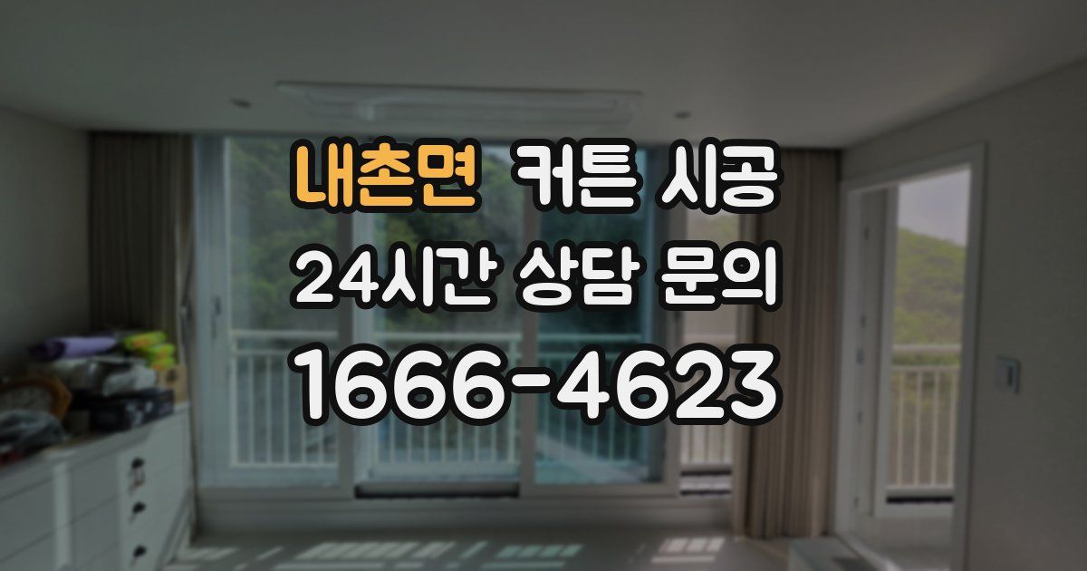 내촌면 커튼 시공