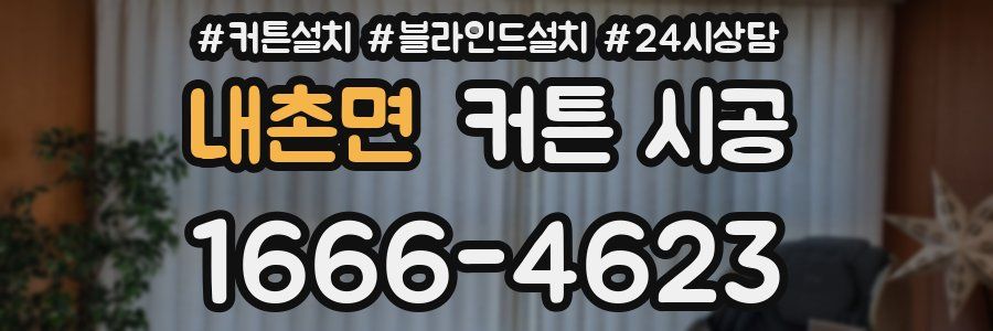 내촌면 커튼 시공