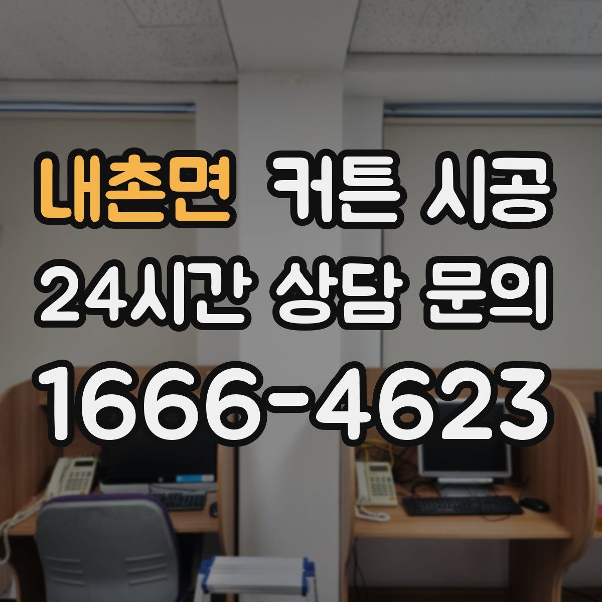 내촌면 커튼 시공