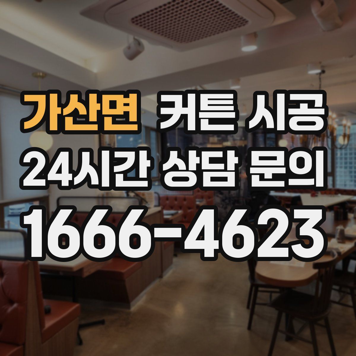가산면 커튼 시공