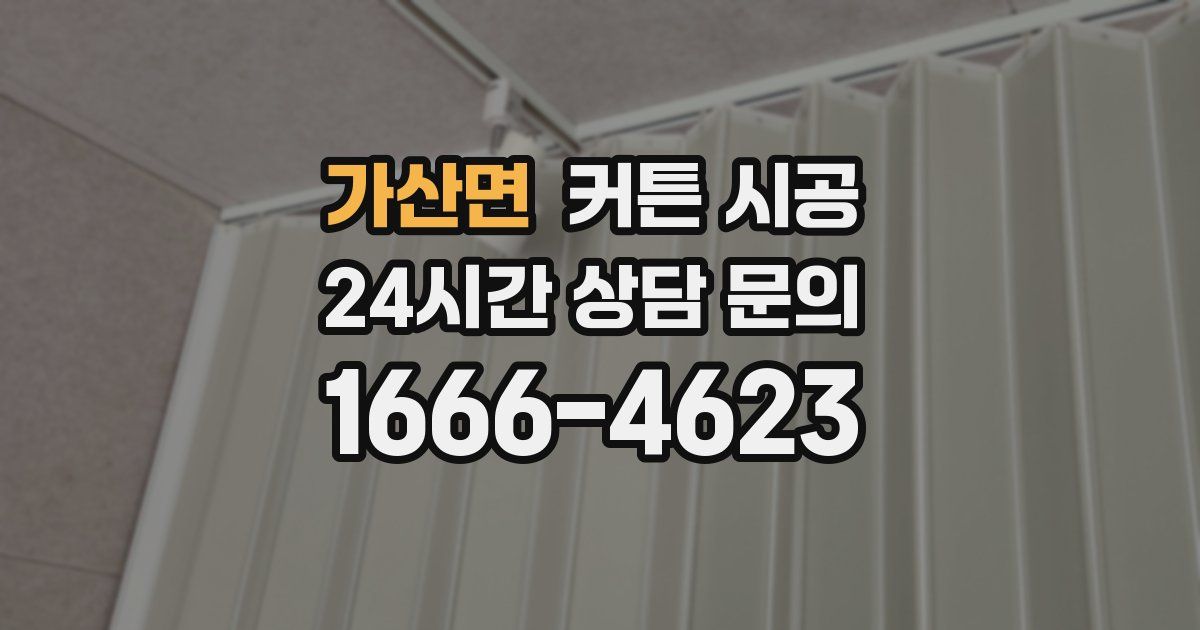 가산면 커튼 시공
