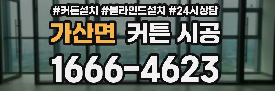 가산면 커튼 시공