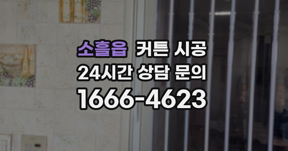소흘읍 커튼 시공