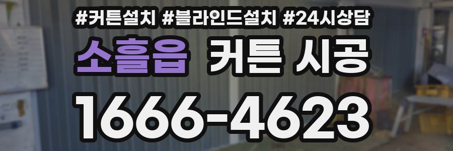 소흘읍 커튼 시공