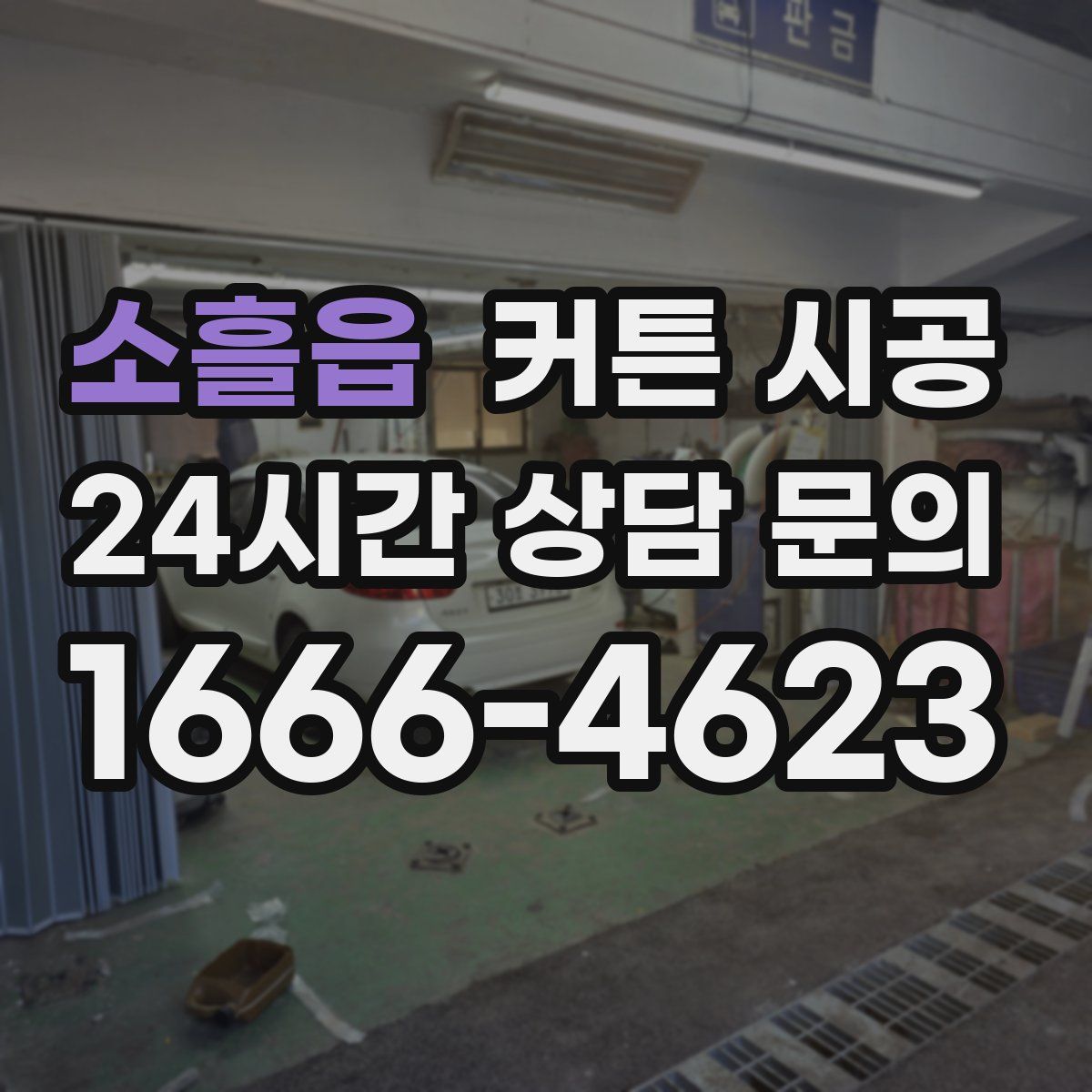 소흘읍 커튼 시공