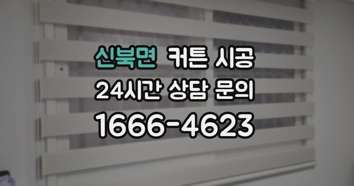 신북면 커튼 시공