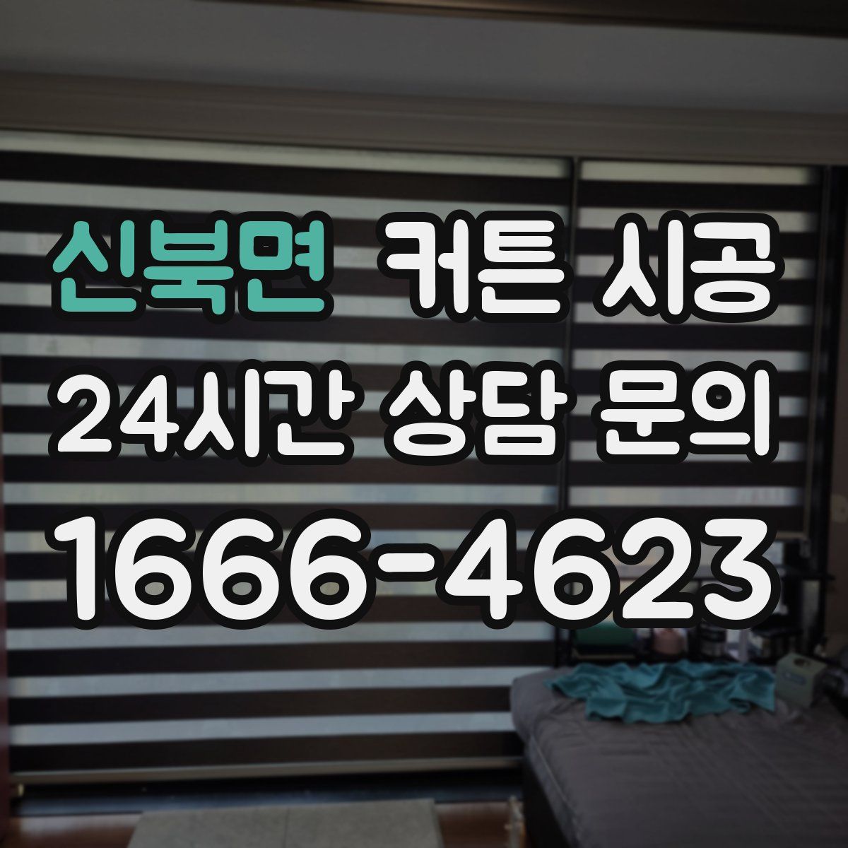 신북면 커튼 시공
