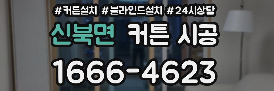 신북면 커튼 시공