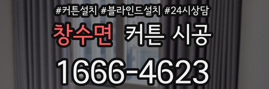 창수면 커튼 시공