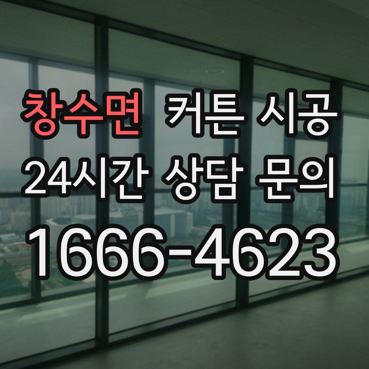 창수면 커튼 시공