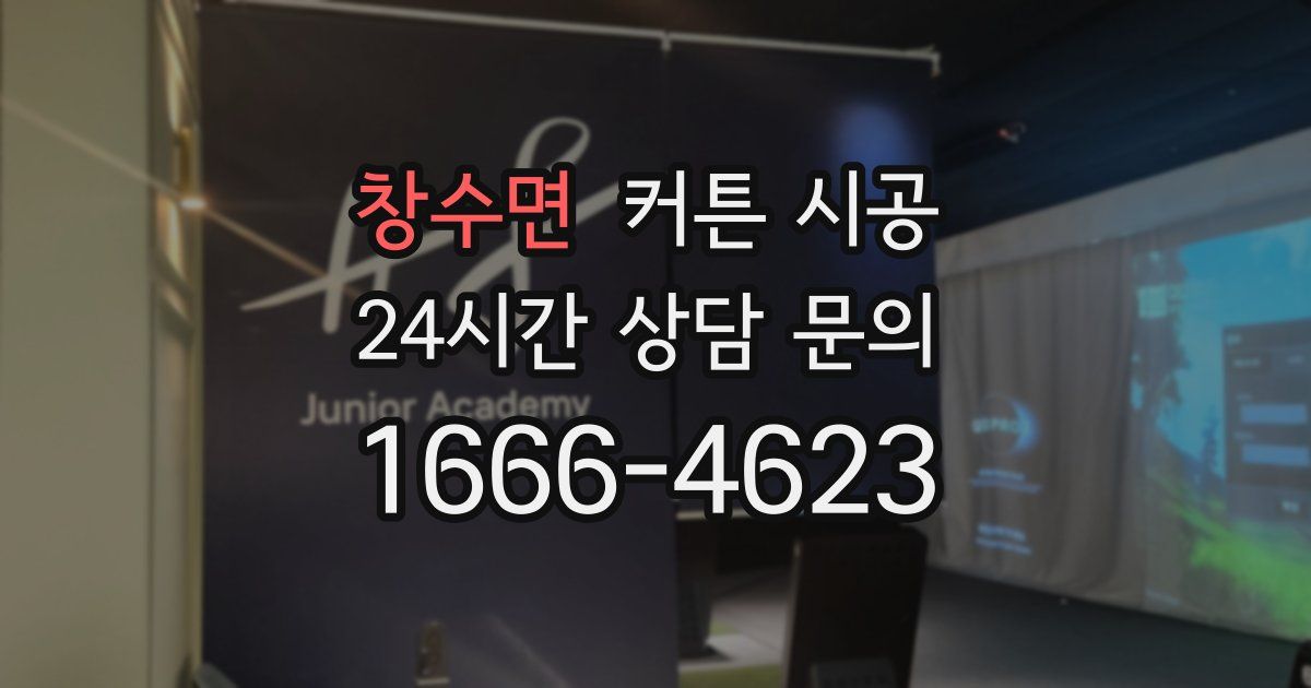 창수면 커튼 시공