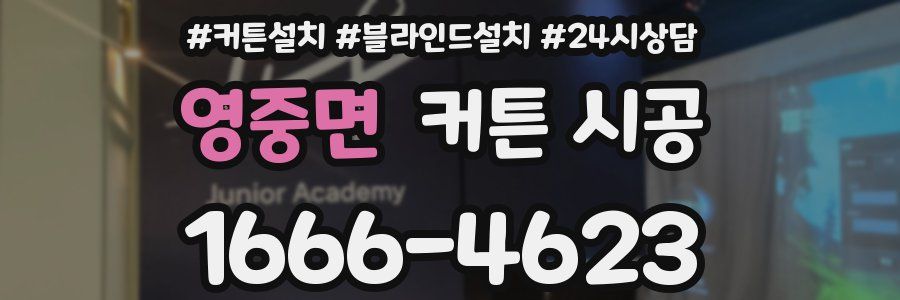 영중면 커튼 시공